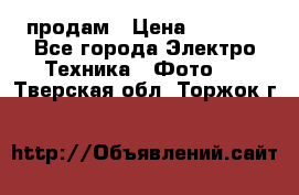 polaroid impulse portraid  продам › Цена ­ 1 500 - Все города Электро-Техника » Фото   . Тверская обл.,Торжок г.